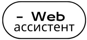 WEB АССИСТЕНТ